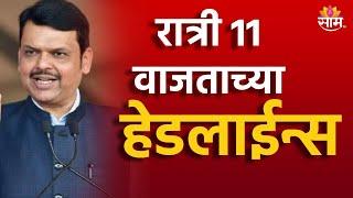 Saam TV Marathi News | Headlines 11 PM | Headline 28 November 2024 | Marathi News | SAAM TV NEWS