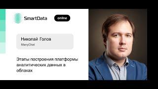 Николай Голов — Этапы построения платформы аналитических данных в облаках
