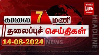 காலை 7 மணி தலைப்புச்செய்திகள் l Morning 7AM Headlines l 14/08/2024 | Malai Murasu Seithigal