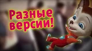 (Персонажи летят через автобус! (Разные версии!)