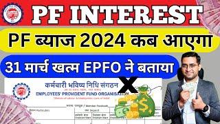 PF ka byaj kab milega 23-24 ? EPF interest rate 2023-24 कितना और कब मिलेगा ? PF interest credit 24