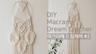 [ENG]  DIY Macrame dream catcher | 마크라메 드림캐쳐 | 보헤미안 벽장식