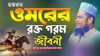 হজরত ওমরের রক্ত গরম জীবনী || Ruhul amin siddiqui || ওমর রাঃ এর ন্যায় বিচারের করুন ঘটনা