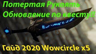 [2020] Как же Пройти Квест на Кель'Делар?обновление! (wowcircle x5) (Кельделар за Потёртую Рукоять)