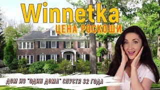 WINNETKA - самый дорогой пригород Чикаго| ДОМ из "ОДИН ДОМА" - что с ним сейчас ?