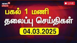 Headlines LIVE: பகல் 1 மணி தலைப்புச் செய்திகள் | Today Headlines | News18 Tamil Nadu