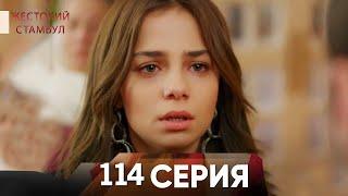 Жестокий Стамбул 114 серия (Review)