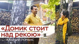 Домик стоит над рекою / СамоВар / казачий романс / русская народная песня /