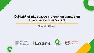 Відео 1. Біологія. Пробне ЗНО-2021. Офіційні відеороз'яснення завдань. ЗНО з біології