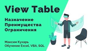 #09. View Table (Представления таблиц в SQL)