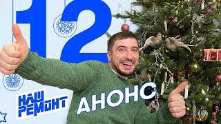 НАШ РЕМОНТ | АНОНС 4 СЕЗОН 12 ВЫПУСК