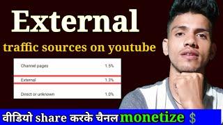 What is external source in youtube | Youtube external traffic sources kya hota hai | External views