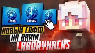 ЧИТ НА ВАЙМВОРЛД LABORYHACKS! VIMEWORLD CHEAT l ЧИТЫ ВАЙМ l ВАЙМВОРЛД ЧИТЫ 2024 LABORY