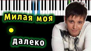 Андрей Губин - Милая моя далеко | Piano_Tutorial | Разбор | КАРАОКЕ | НОТЫ + MIDI