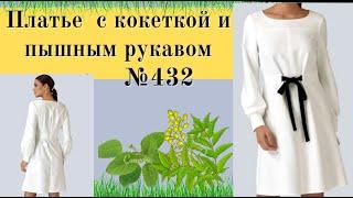 Полу прилегающее платье с кокеткой и пышным рукавом №432