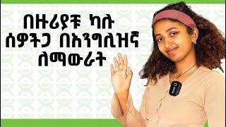 እንግሊዝኛን ሳትፈሩ ለማውራት How to speak English with confidence