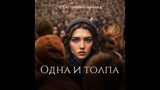 Одна и толпа - Екатерина Анина