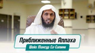 Приближенные Аллаха! Кто такие АВЛИЯ и как им стать? | Шейх Мансур Ас-Салими