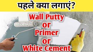 What We Use First White Cement Putty or Primer Part 2 | Which Comes First Putty or Primer | Anshu