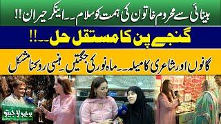 Bhoojo To Jeeto With Mahnoor Iftikhar | Funny Poetry | Show In Anarkali Bazaar | Jugtain