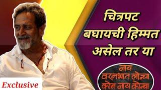 मांजरेकरचा प्रेक्षकांना सल्ला | Mahesh Manjrekar | Nay Varanbhat Loncha Kon Nay Koncha | Itsmajja