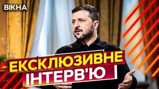 ДИВИТИСЯ ВСІМ! Перше ІНТЕРВ'Ю ЗЕЛЕНСЬКОГО в новому 2025 році  Президент ПРО ГОЛОВНЕ