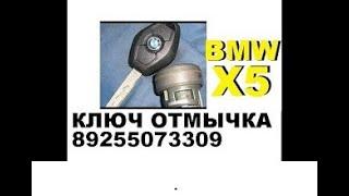 Заклинил замок зажигания BMW X5 ремонт 8 925 507 33 09 ремонт в Москве.