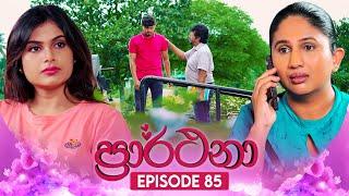 Prarthana (ප්‍රාර්ථනා) | Episode 85 | 16th July 2024