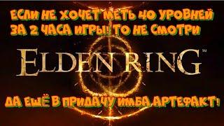 Eldan Ring/Как попасть за круглый стол в начале игры/Получить имбовое парное оружие/40 Lv за 2 часа