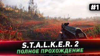 S.T.A.L.K.E.R. 2 ● Полное прохождение ● #1