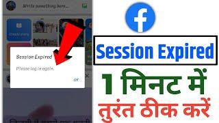 facebook session expired problem | how to fix facebook session expired 2024