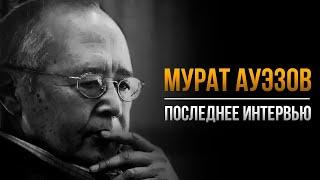 Мурат Ауэзов: Наше сознание не ушло от фашистско-тоталитарного режима