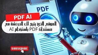 100 # PDF AI : الموقع الذي يتيح لك الدردشة مع مستندات PDF باستخدام AI