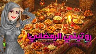 روتيني الرمضاني بأول يوم رمضان!!سويت ستايل رمضاني //ملكة الموضة 