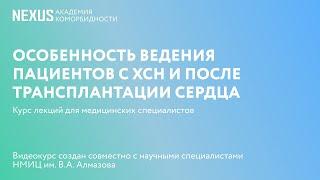 Особенности ведения пациентов с ХСН и после трансплантации сердца