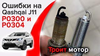 Ошибка мотора P0300 и P0304 на NISSAN QASHQAI J11