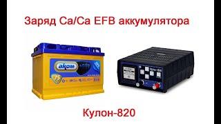 Заряд кальциевого аккумулятора Ca/Ca EFB. Кулон-820