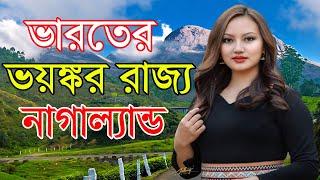 নাগাল্যান্ড । ভারতের অদ্ভুত এক রাজ্য । Amazing Facts About Nagaland in Bangla