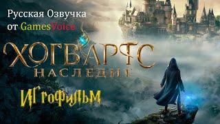 Hogwarts Legacy ИгроФильм Русская Озвучка от GamesVoice
