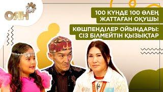 100 күнде 100 өлең жаттаған оқушы, көшпенділер ойындары: сіз білмейтін қызықтар | Оян