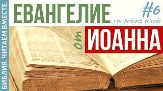 #6 ЕВАНГЕЛИЕ ОТ ИОАННА /Библия.Читаем Вместе/Библия с Андреевыми/Вера/Бог/Библия Онлайн/