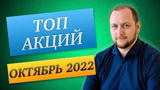 Какие дивидендные акции купить в октябре 2022? Лучшие дивидендные акции РФ. Дивидендный портфель