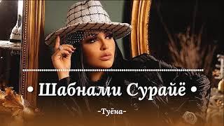 Шабнами Сурайё - Туёна .Базморо суруди ракси