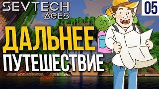 SevTech Ages #5 ДАЛЬНЕЕ ПУТЕШЕСТВИЕ | Выживание в Майнкрафт с модами