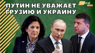 Путин демонстративно не поздравил с Днем Победы президентов Украины и Грузии.