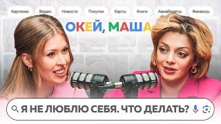 КАК ПОЛЮБИТЬ СЕБЯ | ОКЕЙ, Маша. ГЛАДКИХ Х АНЕТТА ОРЛОВА