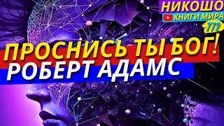 Ты Уже Бог! Как Проснуться и Осознать Своё Всемогущество?! Никошо и Адамс