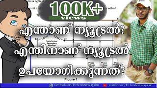 Neutral | എന്താണ് ന്യൂട്രൽ | ന്യൂട്രൽ ഇല്ലെങ്കിൽ എന്ത് പറ്റും | ന്യൂട്രൽ എന്തിന് ഗ്രൗണ്ട് ചെയുന്നു