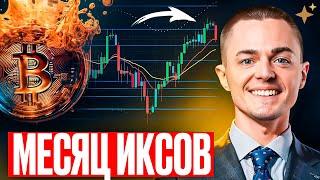 ️БИТКОИН️ МЕСЯЦ ИКСОВ