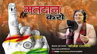 मतदान करो | Right to Vote | Komal Rastogi | Vote For India